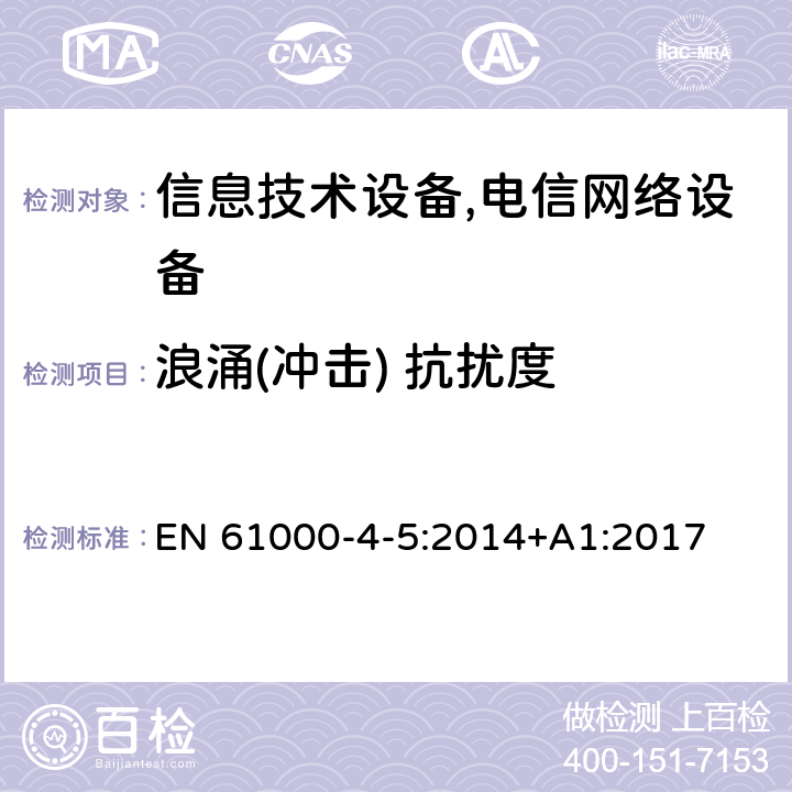 浪涌(冲击) 抗扰度 电磁兼容 试验和测量技术浪涌(冲击) 抗扰度试验 EN 61000-4-5:2014+A1:2017