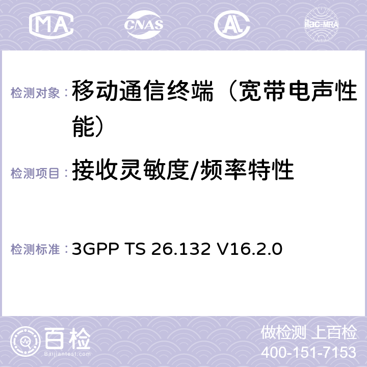 接收灵敏度/频率特性 语音和视频电话终端声学测试规范 3GPP TS 26.132 V16.2.0 8.4.2、8.4.6
