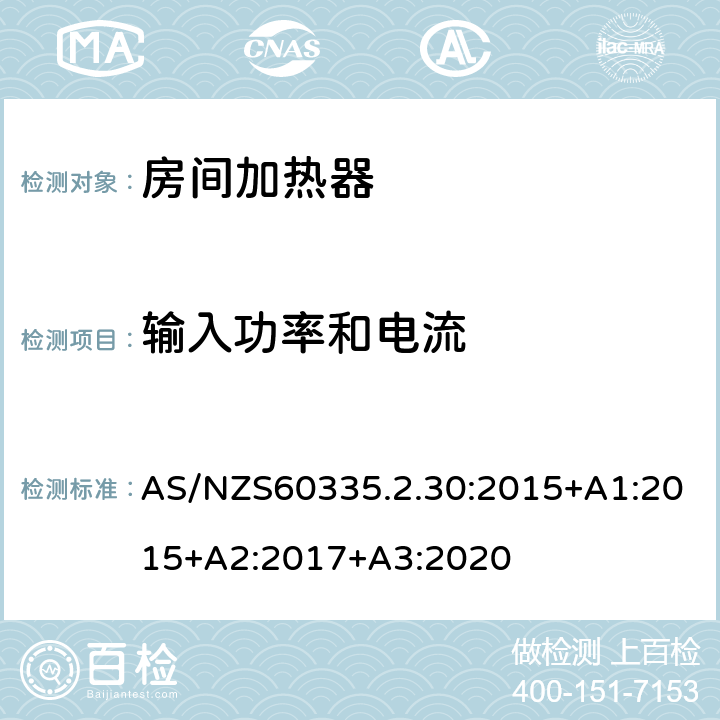 输入功率和电流 室内加热器的特殊要求 AS/NZS60335.2.30:2015+A1:2015+A2:2017+A3:2020 10