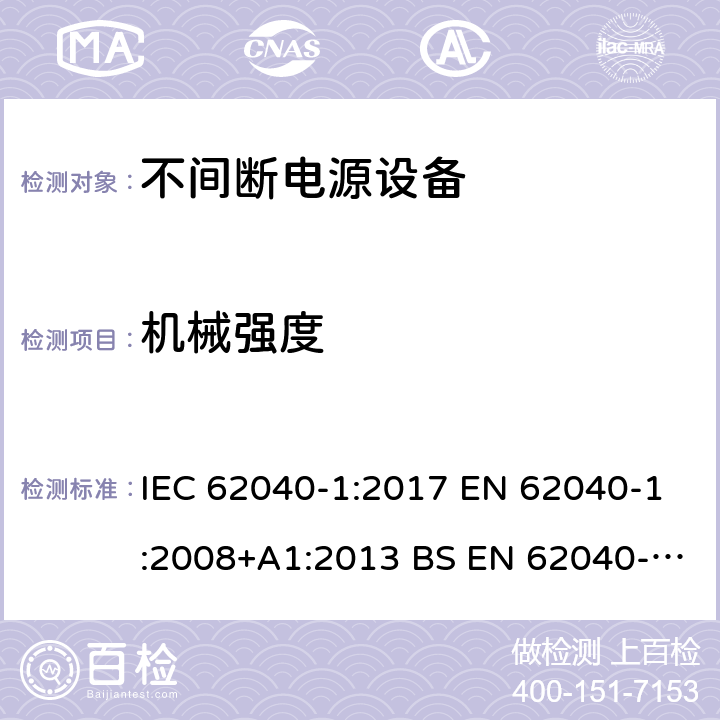 机械强度 不间断电源设备 第1部分UPS的一般规定和安全要求 IEC 62040-1:2017 EN 62040-1:2008+A1:2013 BS EN 62040-1:2008+A1:2013
GB 7260.1-2008 7.3