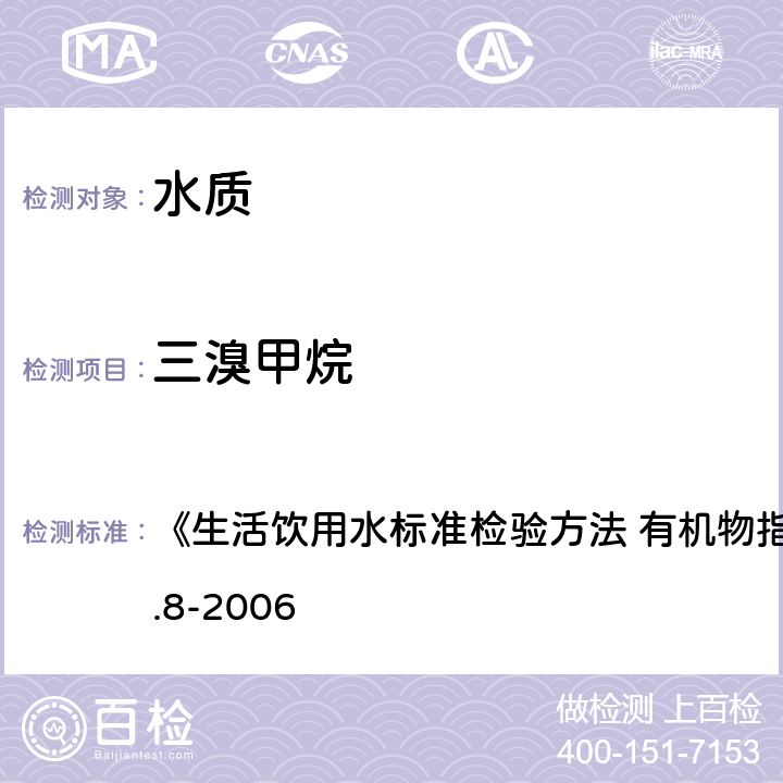 三溴甲烷 氣相色譜法 《生活飲用水標準檢驗方法 有機物指標》GB/T5750.8-2006 1.1