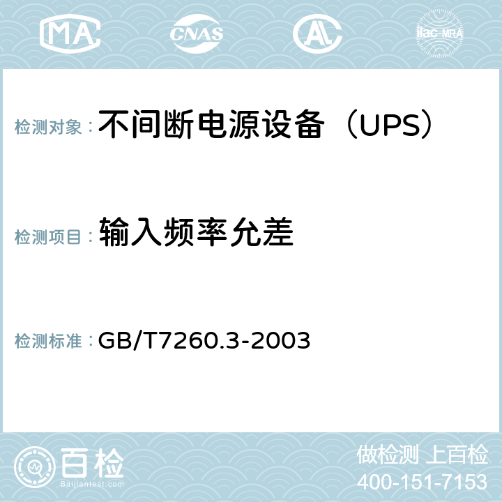 输入频率允差 不间断电源设备（UPS）第3部分：确定性能的方法和试验要求 GB/T7260.3-2003 6.3.2.2