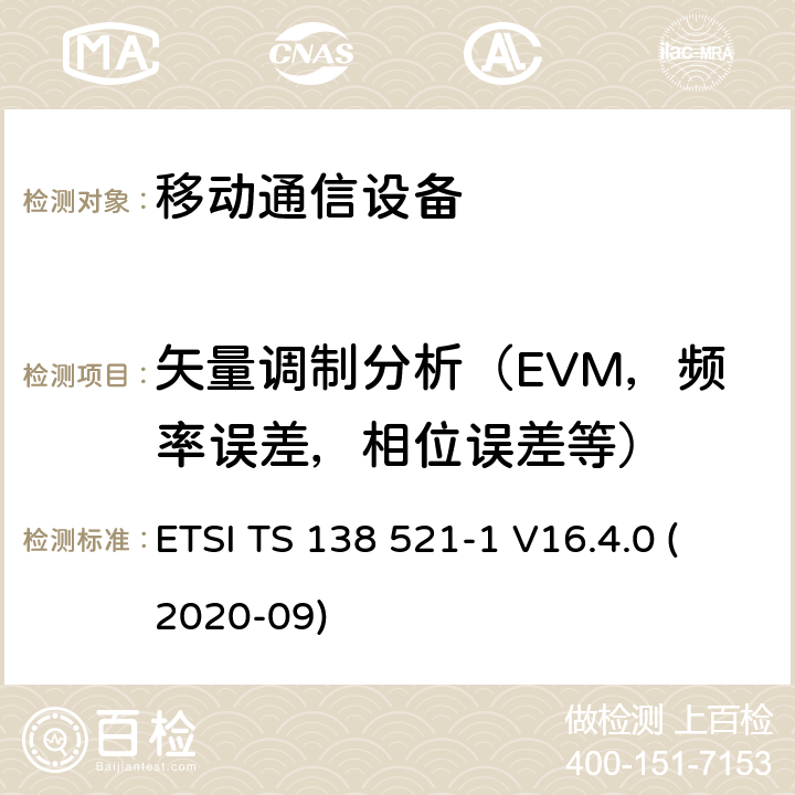 矢量调制分析（EVM，频率误差，相位误差等） IMT蜂窝网络; 协调标准，涵盖指令2014/53 / EU第3.2条的基本要求; 第13部分：演进的通用地面无线电接入（E-UTRA）用户设备（UE） ETSI TS 138 521-1 V16.4.0 (2020-09)