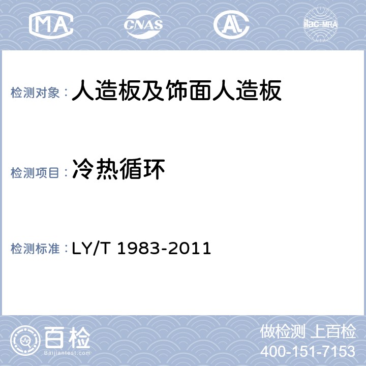 冷热循环 铜箔、铝箔饰面人造板 LY/T 1983-2011 5.7