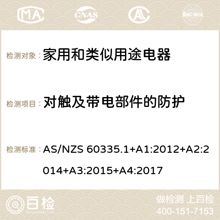 對觸及帶電部件的防護 家用和類似用途電器的安全 第1部分：通用要求 AS/NZS 60335.1+A1:2012+A2:2014+A3:2015+A4:2017 8