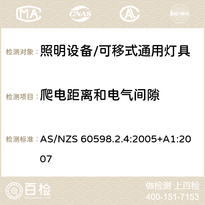 爬电距离和电气间隙 灯具 第2-4部分: 特殊要求 可移式通用灯具 AS/NZS 60598.2.4:2005+A1:2007 4.7