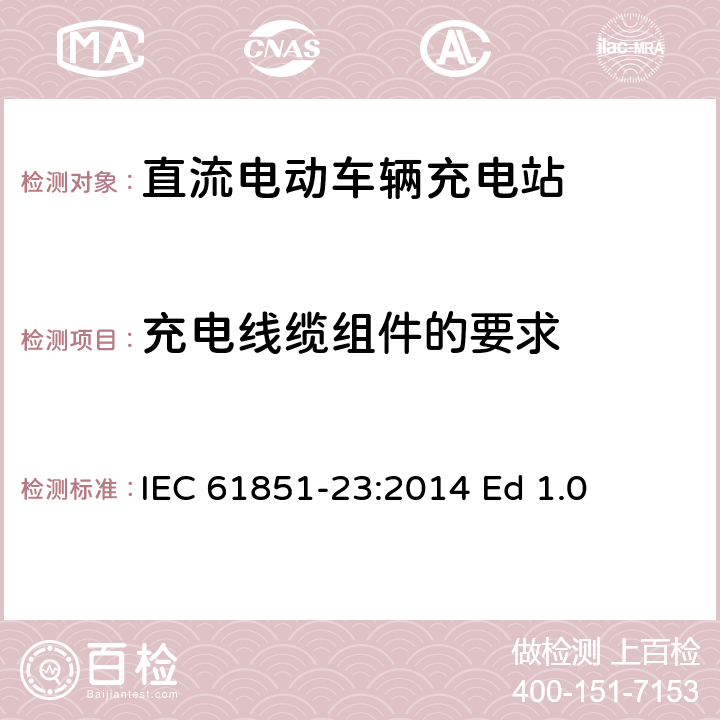 充电线缆组件的要求 IEC 61851-23-2014 电动车辆传导充电系统 第23部分:直流电动车辆充电站