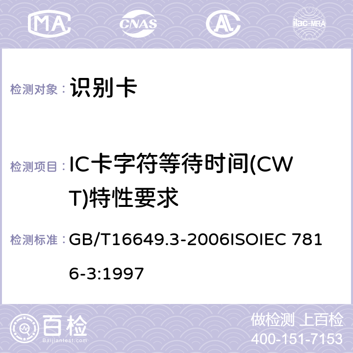 IC卡字符等待时间(CWT)特性要求 识别卡 带触点的集成电路卡 第3部分：电信号和传输协议 GB/T16649.3-2006
ISOIEC 7816-3:1997 9.5.3.1