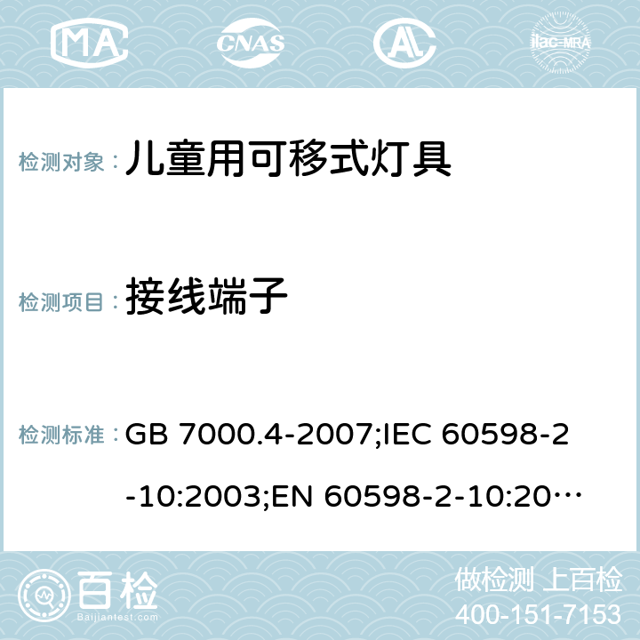 接线端子 灯具 第2-10部分：儿童用可移式灯具 GB 7000.4-2007;
IEC 60598-2-10:2003;
EN 60598-2-10:2003; AS/NZS 60598.2.10-2015；AS/NZS 60598.2.10-1998;BS EN 60598-2-10-2003 9