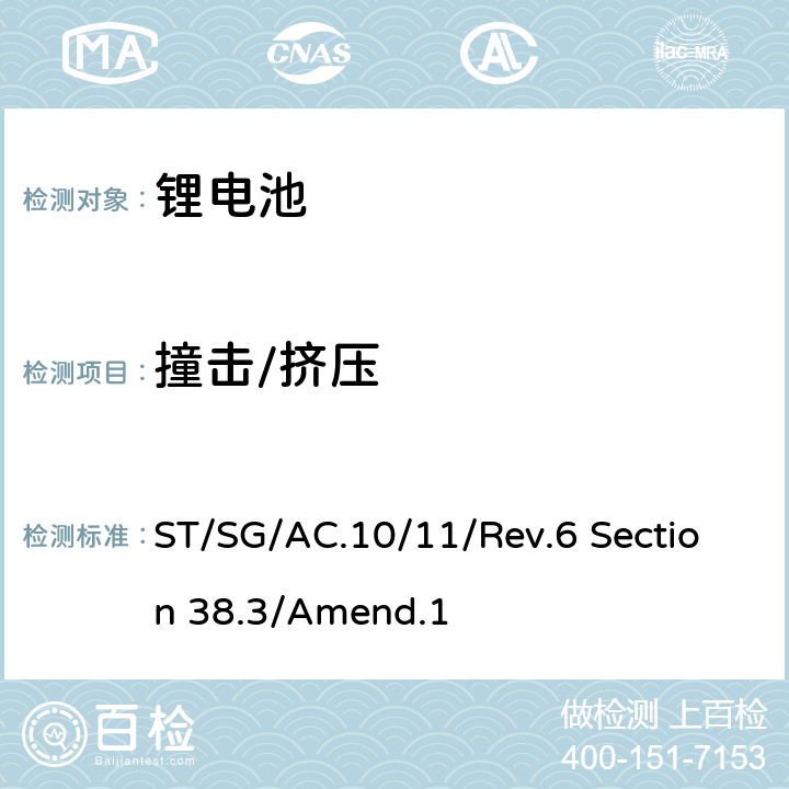 撞击/挤压 关于危险品货物运输的建议书试验和标准手册第六修订版第一次修改 ST/SG/AC.10/11/Rev.6 Section 38.3/Amend.1 38.3.4.6