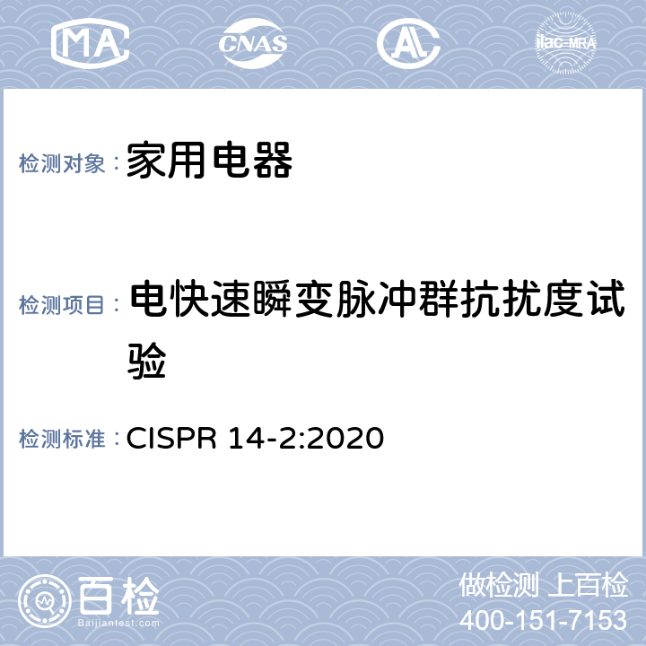 電快速瞬變脈沖群抗擾度試驗(yàn) 家用電器、電動(dòng)工具和類似器具的電磁兼容要求第2部分：抗擾度 CISPR 14-2:2020 5.2