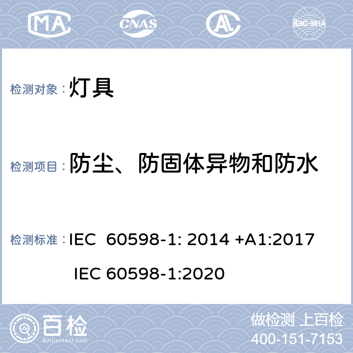 防尘、防固体异物和防水 灯具第1部分：一般要求与试验 IEC 60598-1: 2014 +A1:2017 IEC 60598-1:2020 9