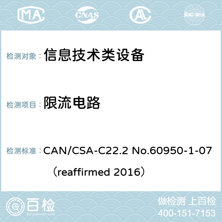 限流电路 信息技术设备 安全 第1部分：通用要求 CAN/CSA-C22.2 No.60950-1-07 （reaffirmed 2016） 2.4