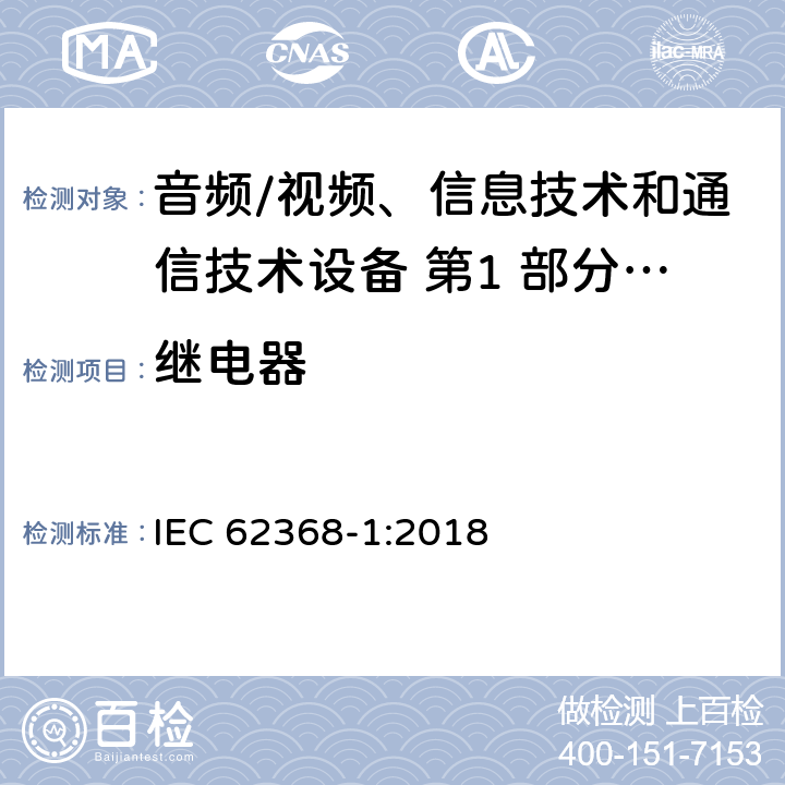 继电器 音频/视频、信息技术和通信技术设备 第1 部分：安全要求 IEC 62368-1:2018 附录G.2