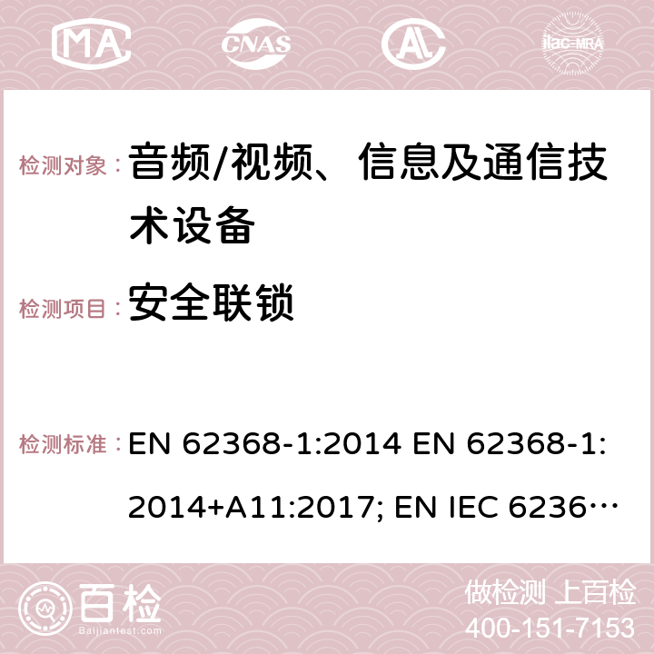 安全联锁 音频、视频、信息及通信技术设备 第1部分：安全要求 EN 62368-1:2014 EN 62368-1:2014+A11:2017; EN IEC 62368-1:2020; EN IEC 62368-1:2020/A11:2020; BS EN 62368-1:2014+A11:2017 附录K