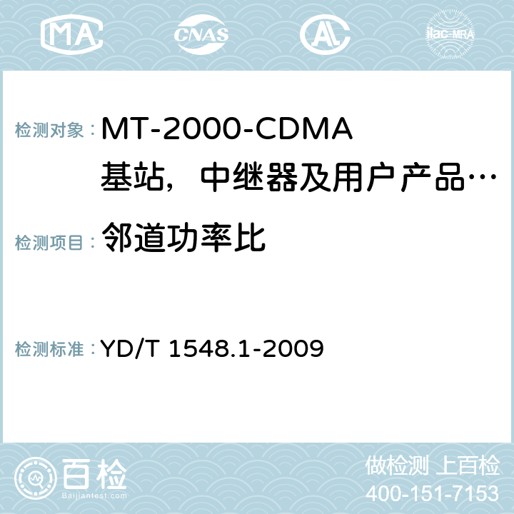 邻道功率比 IMT-2000 3G基站,中继器及用户端产品的电磁兼容和无线电频谱问题; YD/T 1548.1-2009 4.2.12