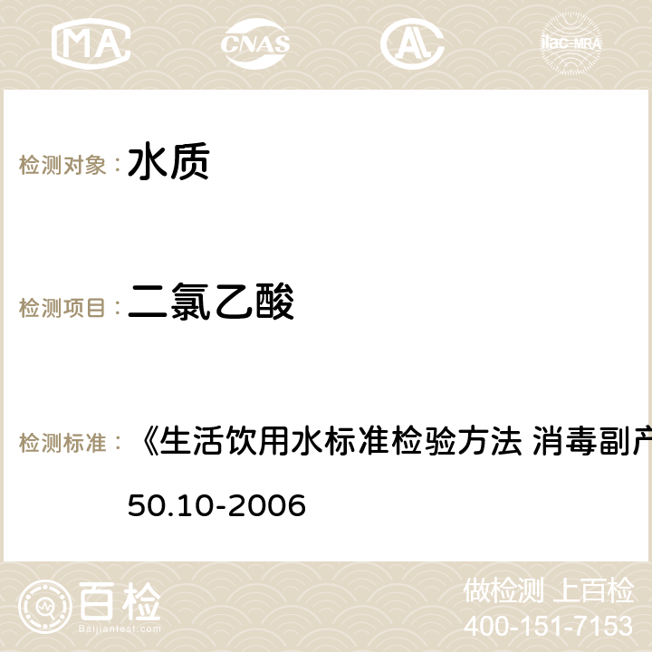 二氯乙酸 液液萃取衍生气相色谱法) 《生活饮用水标准检验方法 消毒副产物指标》GB/T5750.10-2006 9.1