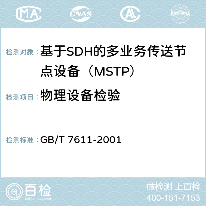 物理设备检验 数字网系列比特率电接口特性 GB/T 7611-2001 7