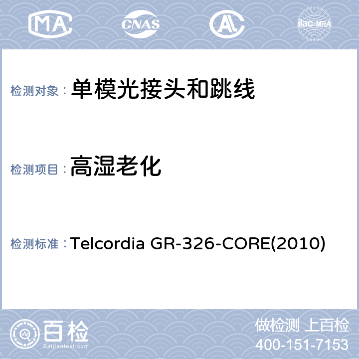 高湿老化 单模光接头和跳线的通用要求 Telcordia GR-326-CORE(2010) 4.4.2.3