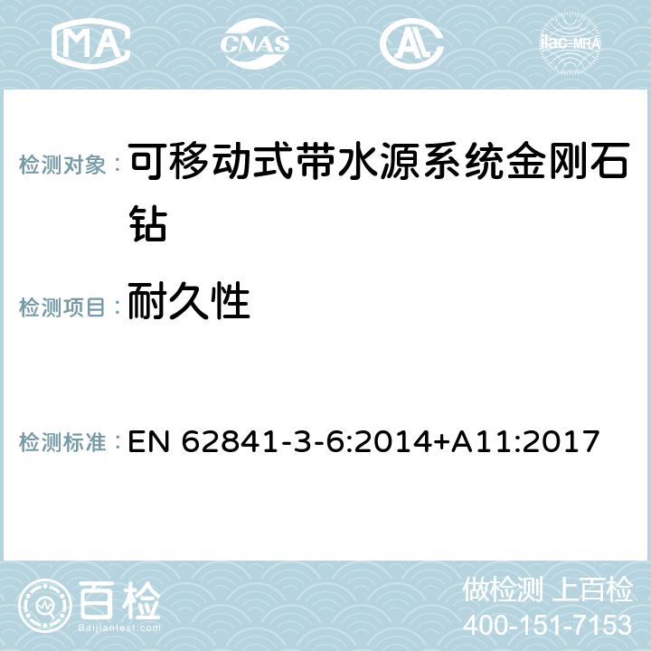 耐久性 可移动式带水源系统金刚石钻的专用要求 EN 62841-3-6:2014+A11:2017 17