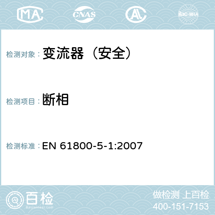 断相 变流器（安全）:断相 EN 61800-5-1:2007 5.2.4.4