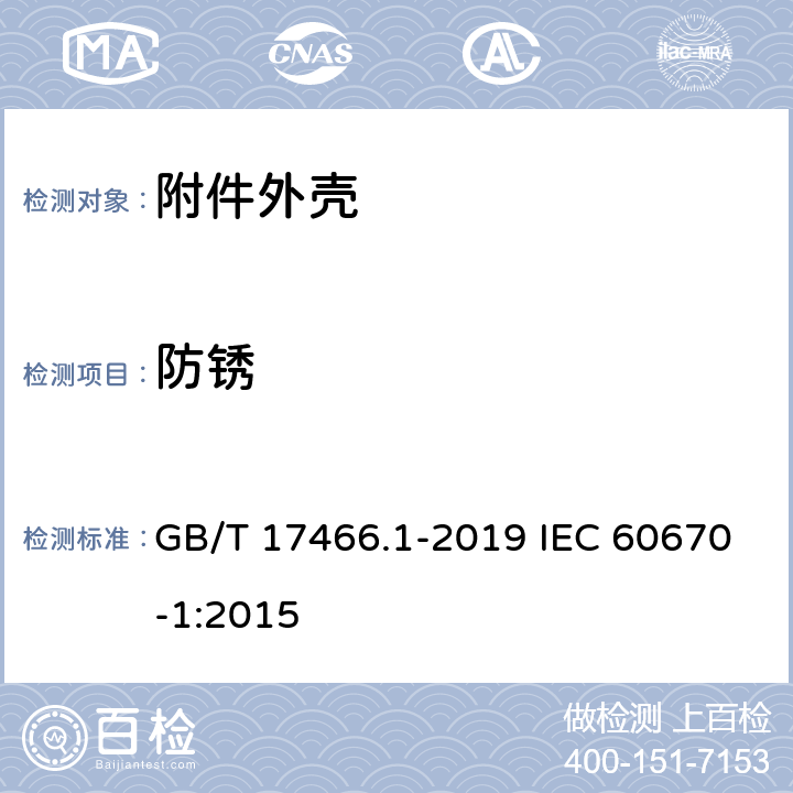 防锈 家用和类似用途固定式电气装置电器附件安装盒和外壳 第1部分：通用要求 GB/T 17466.1-2019 IEC 60670-1:2015 20