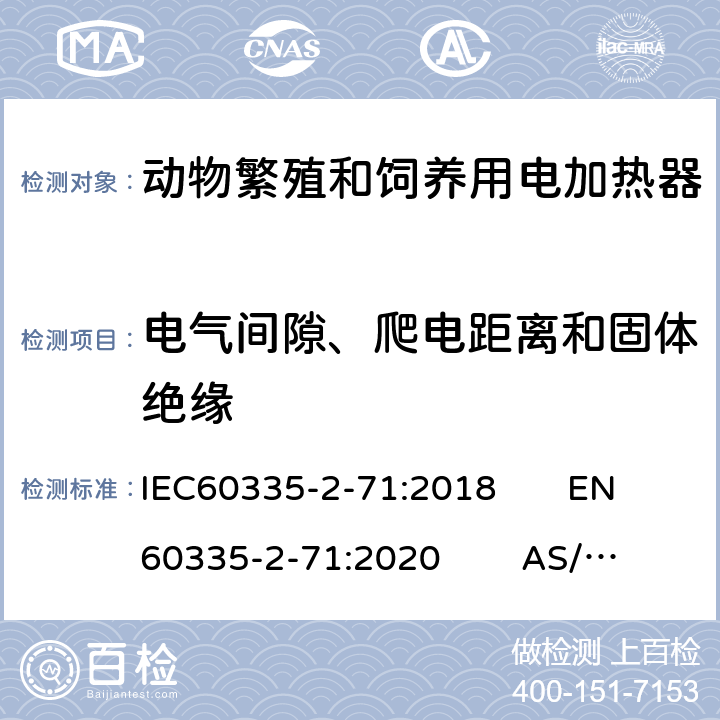 电气间隙、爬电距离和固体绝缘 IEC 60335-2-71-2018 家用和类似用途电器 安全性 第2-71部分:饲养和饲养动物用电加热器具的特殊要求