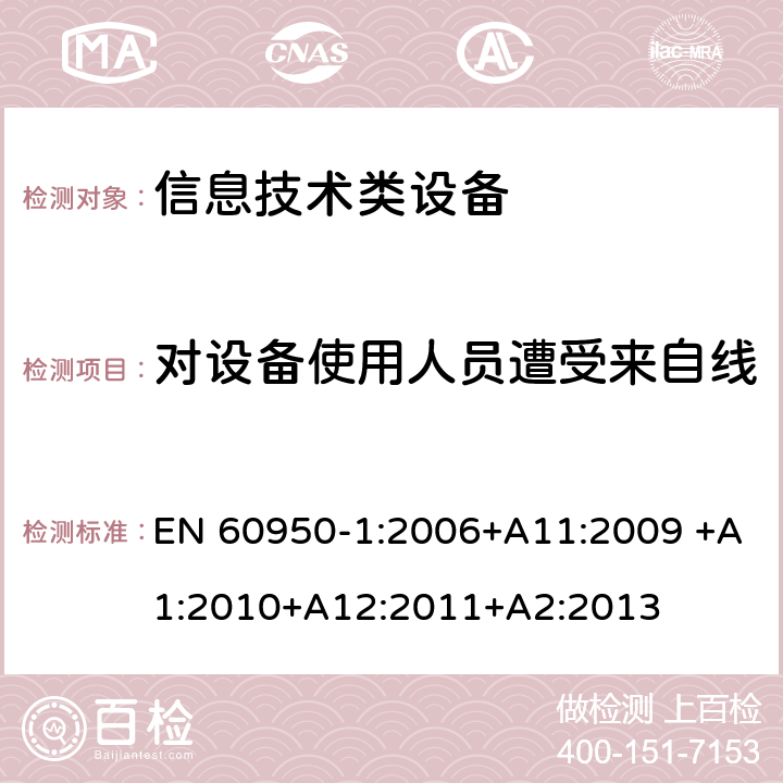 对设备使用人员遭受来自线缆分配系统上过电压的防护 信息技术设备 安全 第1部分：通用要求 EN 60950-1:2006+A11:2009 +A1:2010+A12:2011+A2:2013 7.3