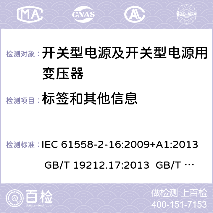 标签和其他信息 电源电压为1 100V及以下的变压器、电抗器、电源装置和类似产品的安全 第17部分：开关型电源装置和开关型电源装置用变压器的特殊要求和试验 IEC 61558-2-16:2009+A1:2013 GB/T 19212.17:2013 GB/T 19212.17:2019 8