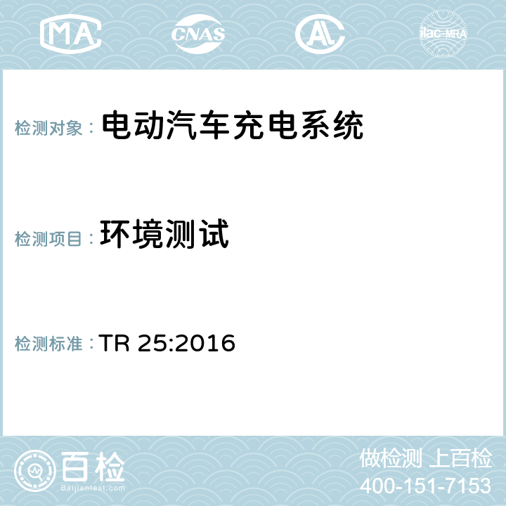 环境测试 电动汽车充电系统技术参考 TR 25:2016 2.11.8