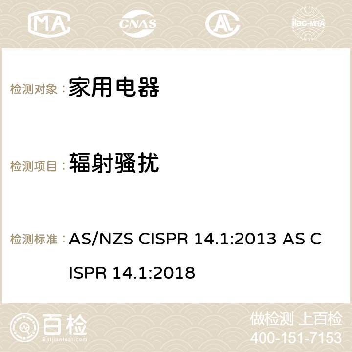 辐射骚扰 家用电器、电动工具和类似器具的电磁兼容要求 第1部分：发射 AS/NZS CISPR 14.1:2013 AS CISPR 14.1:2018 4.1.2.2,9