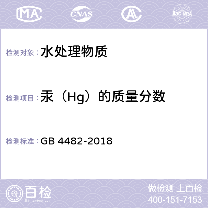 汞（Hg）的质量分数 水处理剂 氯化铁 GB 4482-2018 6.10