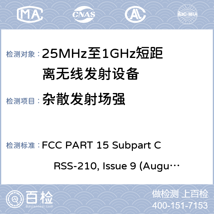 杂散发射场强 25-1000MHz短距离无线射频设备 FCC PART 15 Subpart C RSS-210, Issue 9 (August 2016)
ANSI C63.10 (2013) All