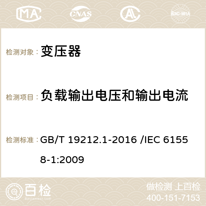 负载输出电压和输出电流 变压器、电抗器、电源装置及其组合的安全 第1部分:通用要求和试验 GB/T 19212.1-2016 /IEC 61558-1:2009 11