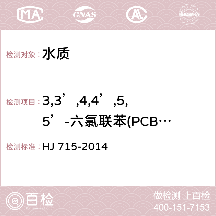 3,3’,4,4’,5,5’-六氯联苯(PCB 169) 水质 多氯联苯的测定 气相色谱-质谱法 HJ 715-2014