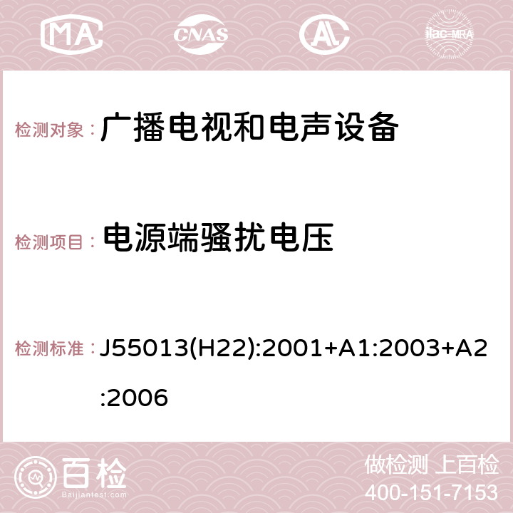 电源端骚扰电压 声音和电视广播接收机及有关设备无线电干扰特性限值和测量方法 J55013(H22):2001+A1:2003+A2:2006 4.2