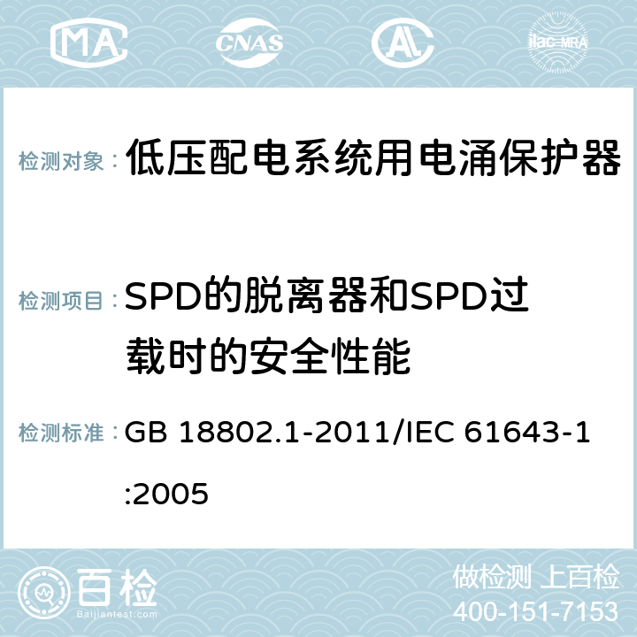 SPD的脱离器和SPD过载时的安全性能 低压电涌保护器（SPD) 第1部分：低压配电系统的电涌保护器 性能要求和试验方法 GB 18802.1-2011/IEC 61643-1:2005 7.7