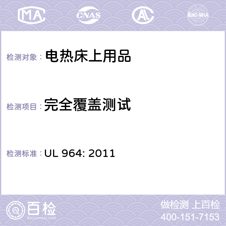 完全覆盖测试 UL 964:2011 电热床上用品 UL 964: 2011 31.7