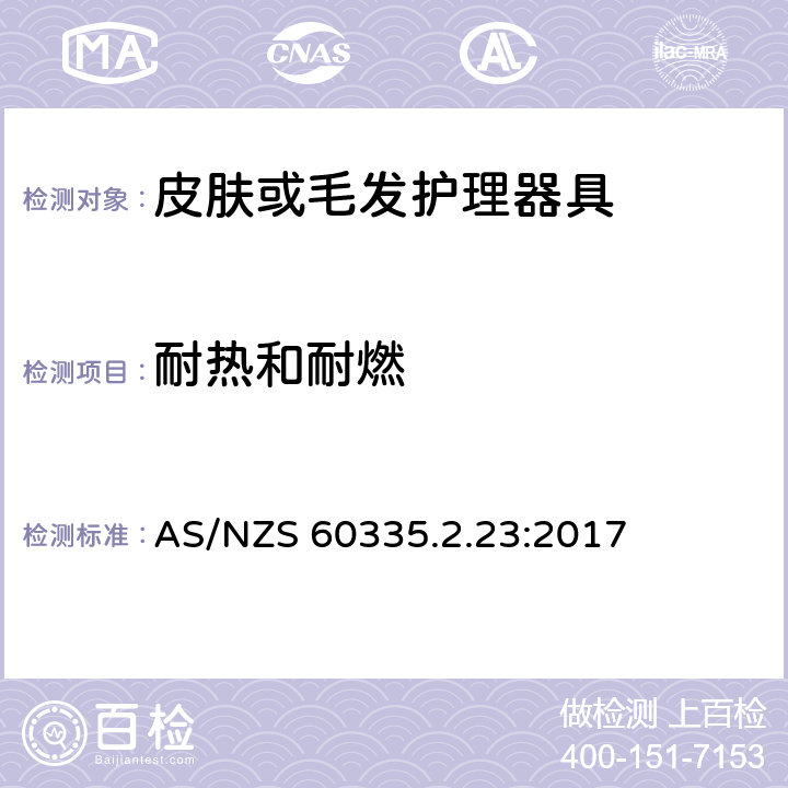 耐热和耐燃 家用和类似用途电器的安全 第二部分:皮肤或毛发护理器具的特殊要求 AS/NZS 60335.2.23:2017 30耐热和耐燃