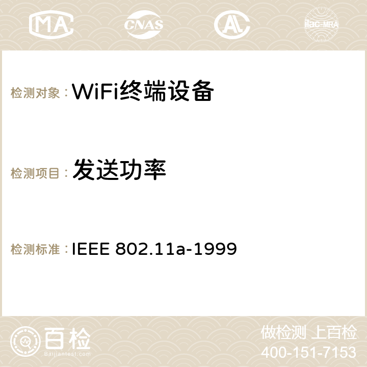 发送功率 IEEE 802.11A-1999 在5 GHz频段的高速物理层 IEEE 802.11a-1999 17.3.9.1