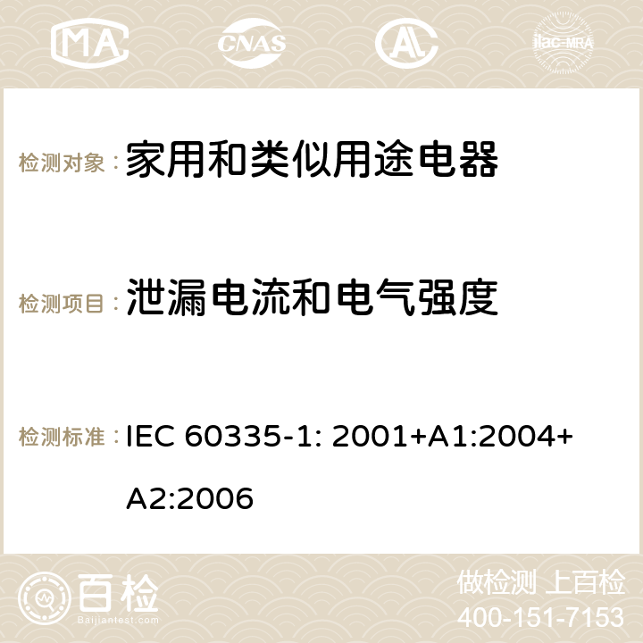 泄漏电流和电气强度 家用和类似用途电器的安全 第1部分：通用要求 IEC 
60335-1: 2001+A1:2004+A2:2006 16