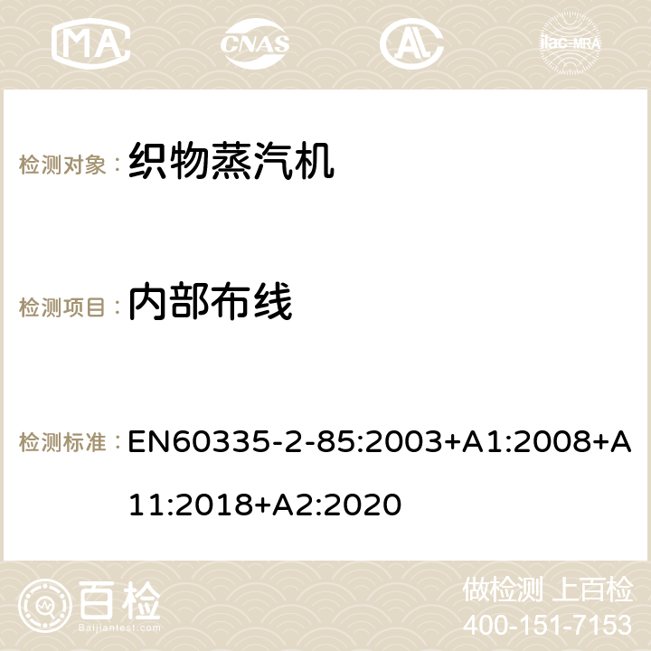 内部布线 织物蒸汽机的特殊要求 EN60335-2-85:2003+A1:2008+A11:2018+A2:2020 23