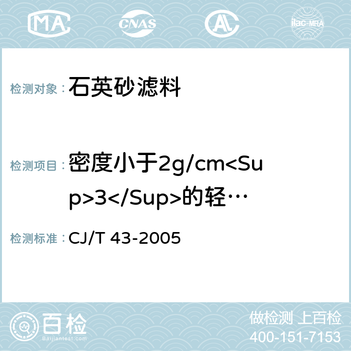 密度小于2g/cm<Sup>3</Sup>的轻物质含量 水处理用滤料 密度小于2g/cm<Sup>3</Sup>的轻物质含量 CJ/T 43-2005 A3.4