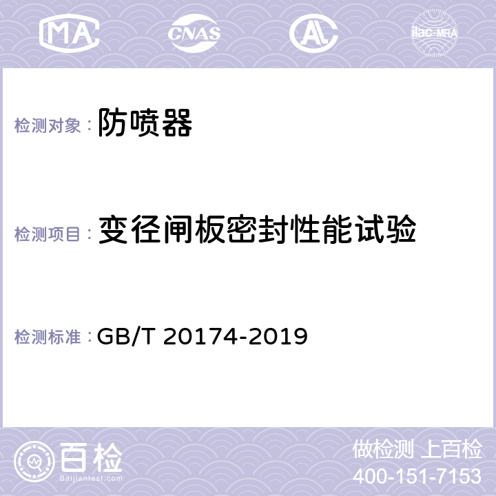 变径闸板密封性能试验 《石油天然气钻采设备 钻通设备》 GB/T 20174-2019 8.5.7.7.1,8.5.7.7.3