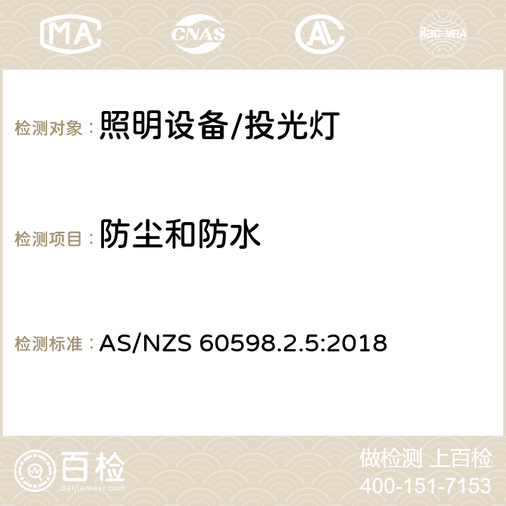 防尘和防水 投光灯具安全要求 AS/NZS 60598.2.5:2018 5.13