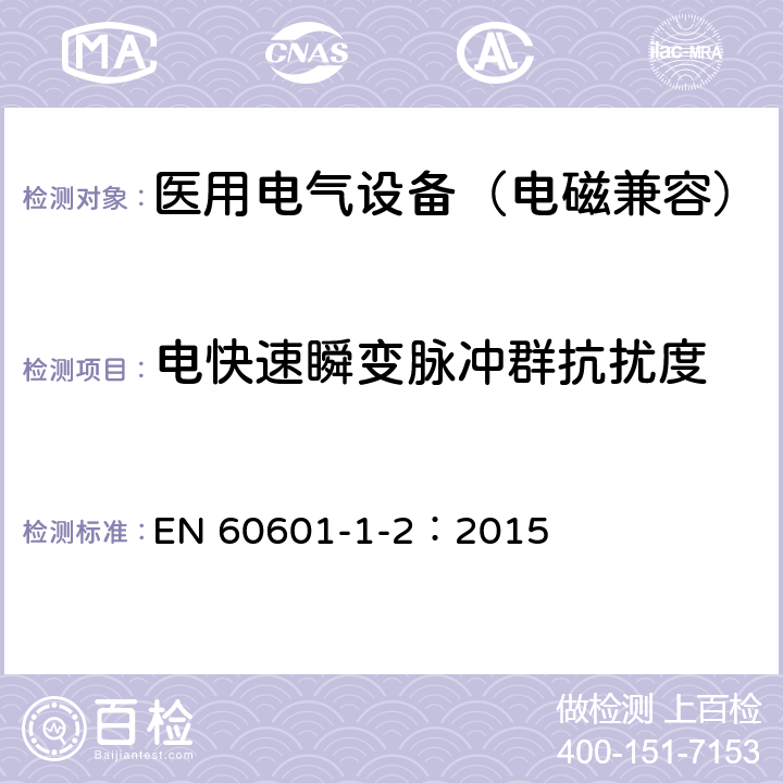 电快速瞬变脉冲群抗扰度 医用电气设备 第1-2部分：安全通用要求-并列标准：电磁兼容 要求和试验 EN 60601-1-2：2015 8.9