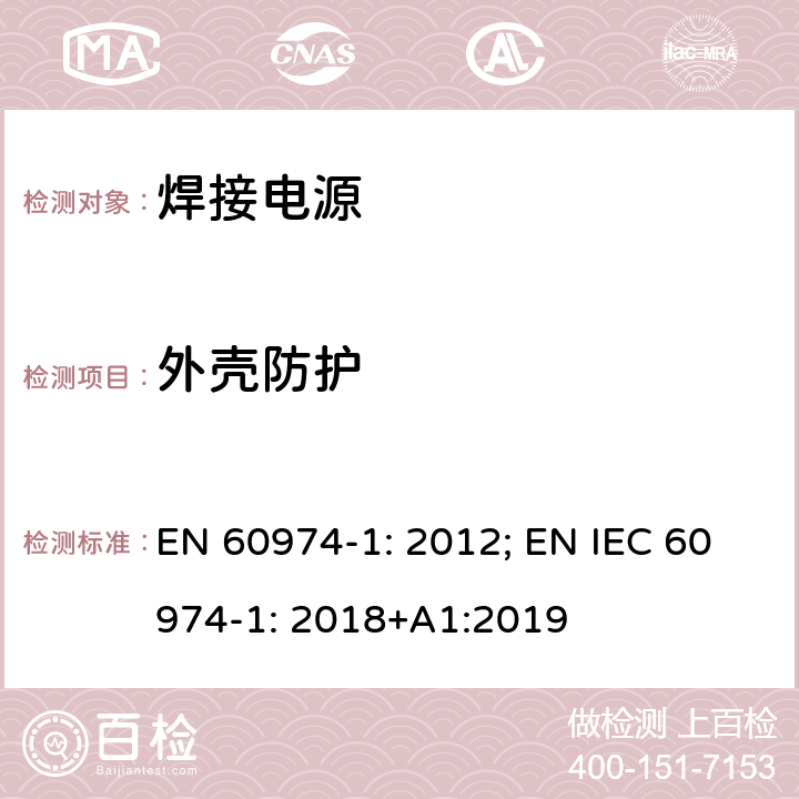 外壳防护 EN 60974-1:2012 弧焊设备 第1 部分：焊接电源 EN 60974-1: 2012; EN IEC 60974-1: 2018+A1:2019 6.2.1