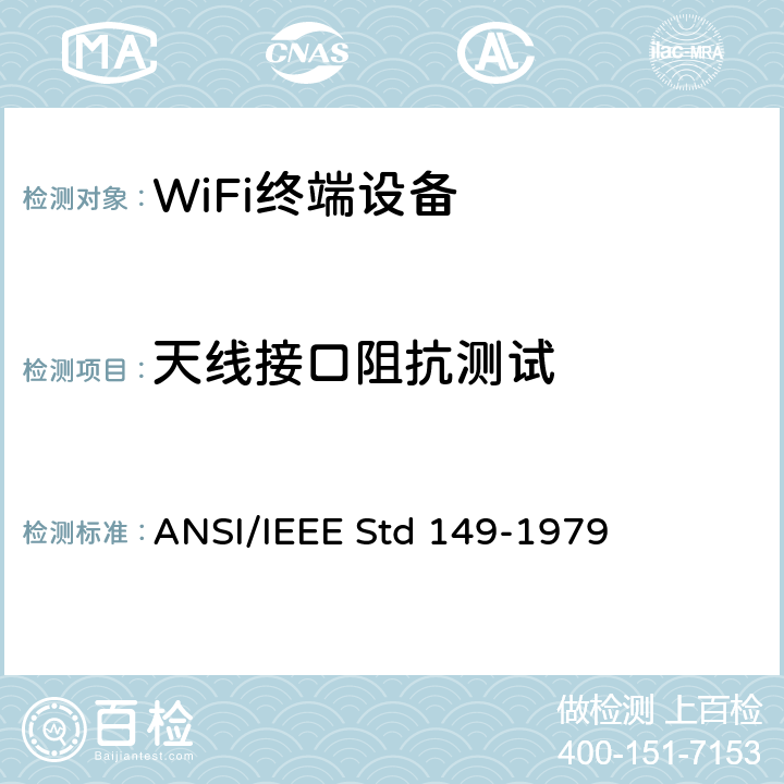 天線接口阻抗測試 無源天線測試方法 ANSI/IEEE Std 149-1979 16