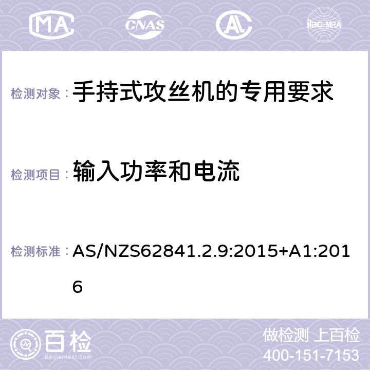 输入功率和电流 手持式攻丝机的专用要求 AS/NZS62841.2.9:2015+A1:2016 11