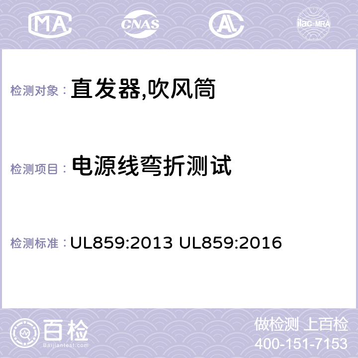 电源线弯折测试 家用个人护理产品的标准 UL859:2013 UL859:2016 49